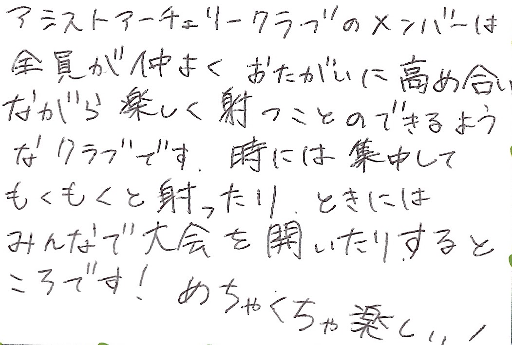 まぜ太オタクのアーチャーさんの手書きコメント